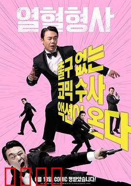 热血刑警2020：生死追凶