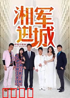 新难兄难弟之湘军进城：穿越奇遇