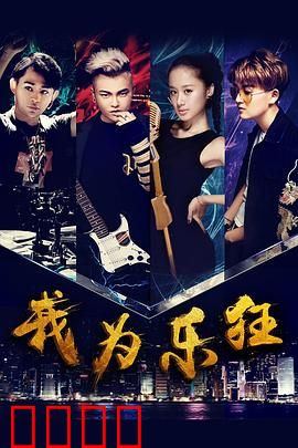 我为乐狂：摇滚青春