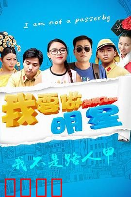 我要做明星：逐梦演艺圈