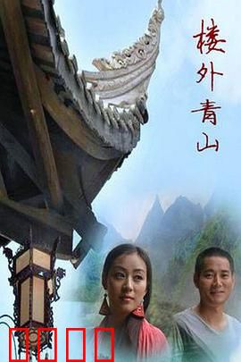 楼外青山：迷案寻踪