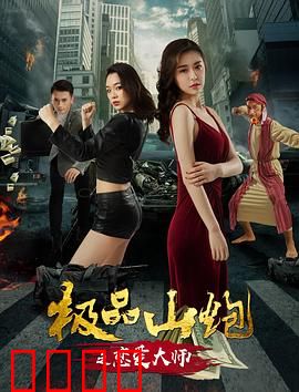 极品山炮之恋爱大师：山炮逆袭记