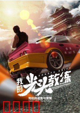 我的光头教练：铁血训练