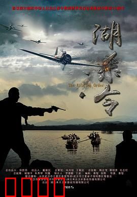 湖杀令：致命骗局