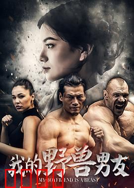我的野兽男友：野性之恋
