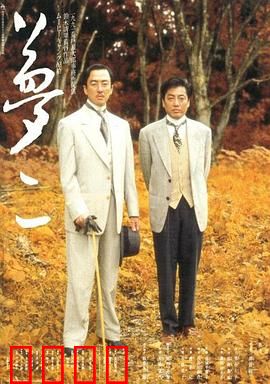 梦二：艺术与欲望的迷宫