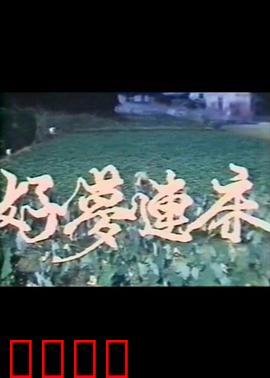 好梦连床：梦醒时分