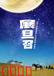 展旦召：草原上的坚守