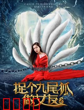 捉个九尾狐做女友2：千年之约