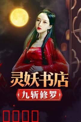 灵妖书店：书妖乱世