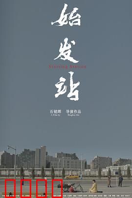 始发站：灵魂的困局