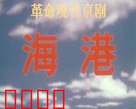 海港：码头风云录