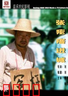 张疙瘩进城：草根逆袭