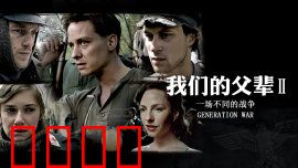 我们的父辈2：命运交错