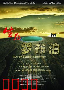 生死罗布泊：地核探险