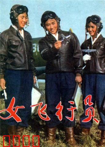 女飞行员：翱翔蓝天梦