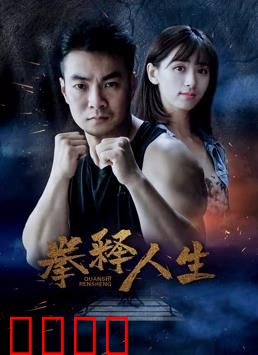 拳释人生：铁拳重塑命运