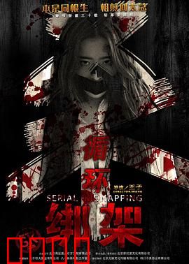 循环绑架：无尽的噩梦