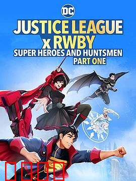 正义联盟与红白黑黄：打破次元壁