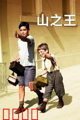 山之王：少年当家