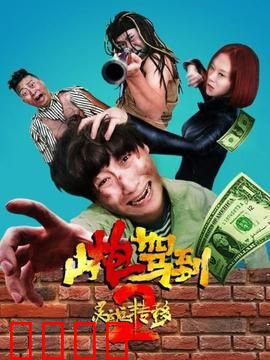 山炮驾到2之灵魂转移：灵魂互换闹剧