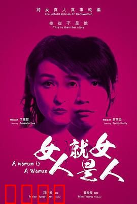 女人就是女人2018：女性的挣脱