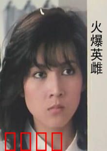 火爆英雌：街头霸王花