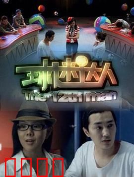 球迷达人：疯狂追球记