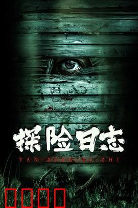 探险日志：死亡森林