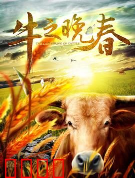 牛之晚春：最后的耕耘
