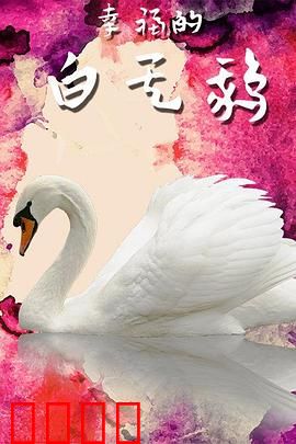 幸福的白天鹅：舞动奇迹