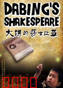 大饼的莎士比亚：饼式悲喜剧