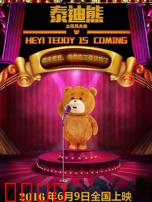 泰迪熊之玩具大战：正义联盟