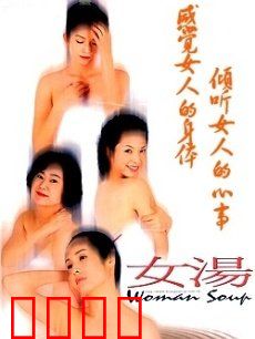 女汤：四女情感疗愈