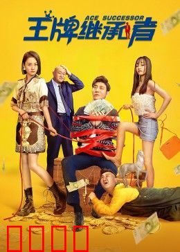 王牌继承者：富二代逆袭记