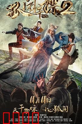 狐闹干探2：迷影重重