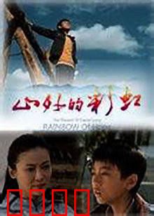 山外的彩虹：支教点亮希望