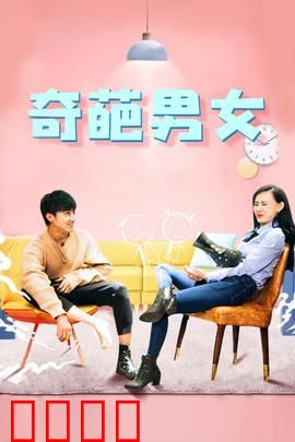 奇葩男女：欢喜冤家大作战