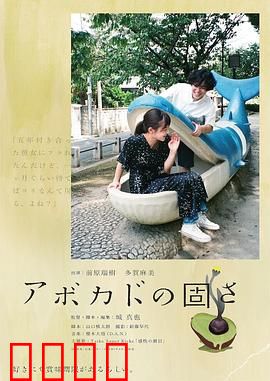 牛油果的硬度：掌控人生