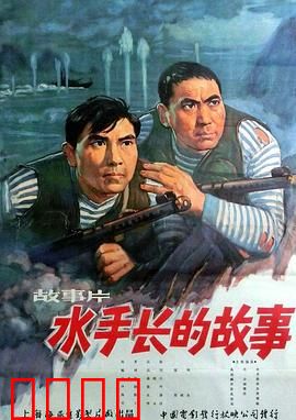 水手长的故事：老兵新传