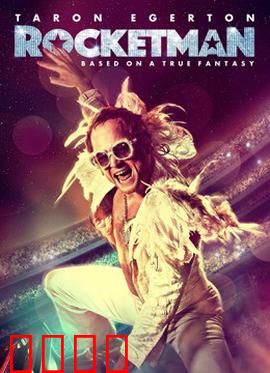 火箭人：音乐天才的华丽蜕变