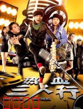 热血三人行：青春不散场