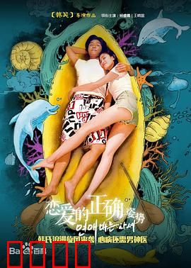 恋爱的正确姿势：笑中带泪的清醒