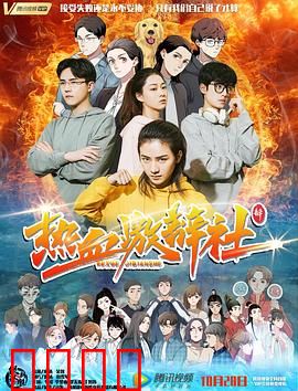 热血激辩社：舌战风云