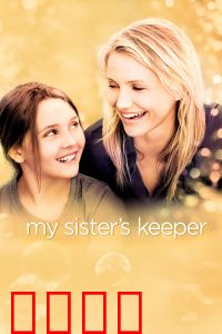 姐姐的守护者：基因之下的爱