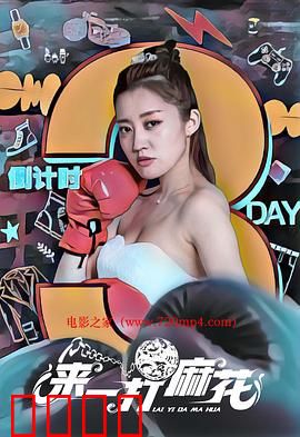 来一打麻花：笑到肚子疼