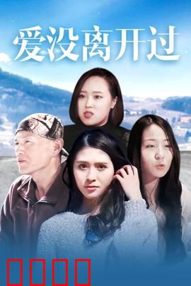 爱没离开过：矢志不渝