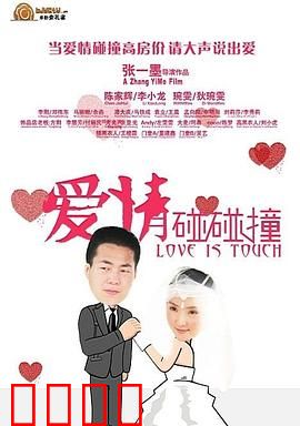 爱情碰碰撞：笑料不断