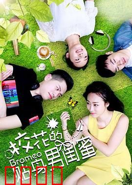 校花的贴身男闺蜜：守护与心动