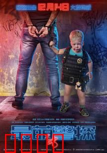 最萌警探：娃娃探案